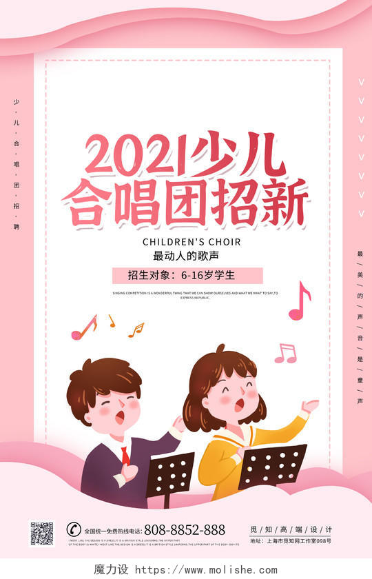 粉色小清新少儿合唱团招新宣传海报设计